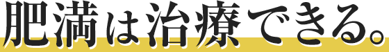 肥満は治療できる